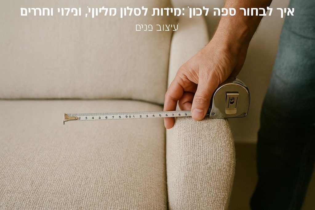 איך לבחור ספה לסלון: מידות, חומרים, מילוי ומחירים