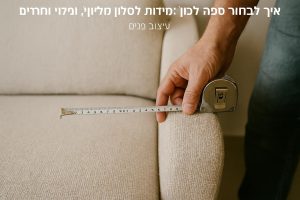 איך לבחור ספה לסלון: מידות, חומרים, מילוי ומחירים
